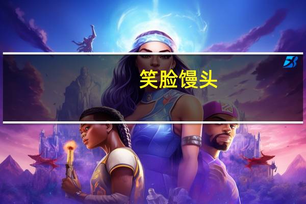 笑脸 馒头(黑米馒头)卡路里是多少