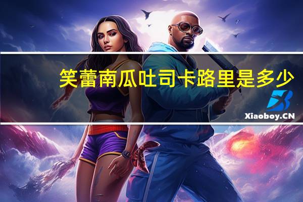 笑蕾南瓜吐司卡路里是多少