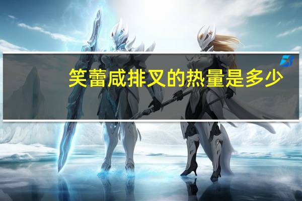 笑蕾 咸排叉的热量是多少
