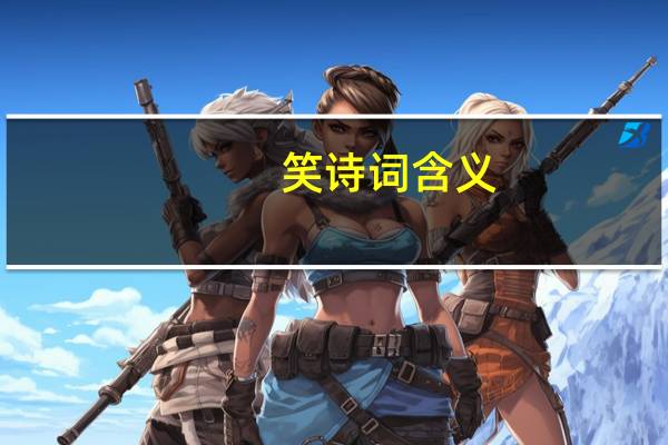 笑诗词含义
