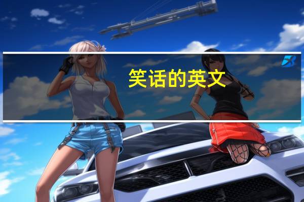 笑话的英文