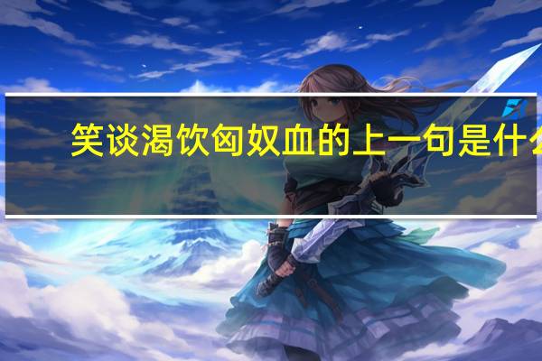笑谈渴饮匈奴血的上一句是什么