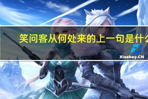 笑问客从何处来的上一句是什么