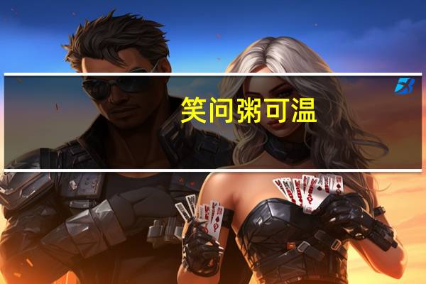 笑问粥可温,与君立黄昏全诗