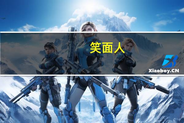 笑面人（笑面）