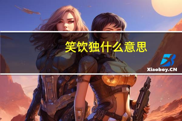笑饮独什么意思