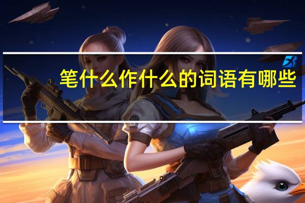 笔什么作什么的词语有哪些?