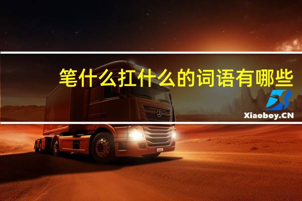 笔什么扛什么的词语有哪些?