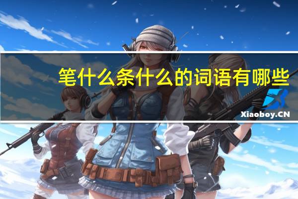 笔什么条什么的词语有哪些?