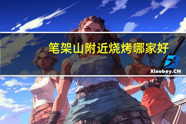 笔架山附近烧烤哪家好