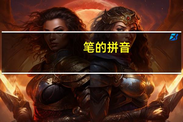 笔的拼音（密的拼音）