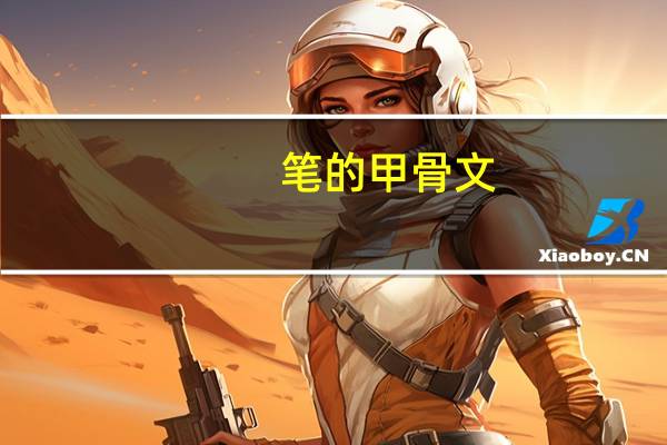 笔的甲骨文