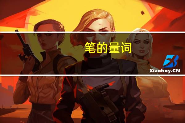 笔的量词（笔的由来）