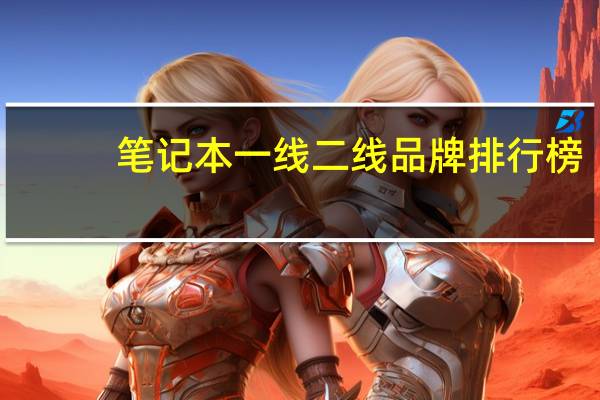 笔记本一线二线品牌排行榜