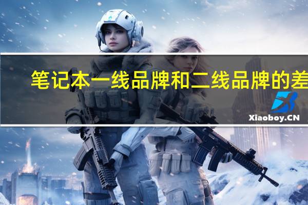 笔记本一线品牌和二线品牌的差别