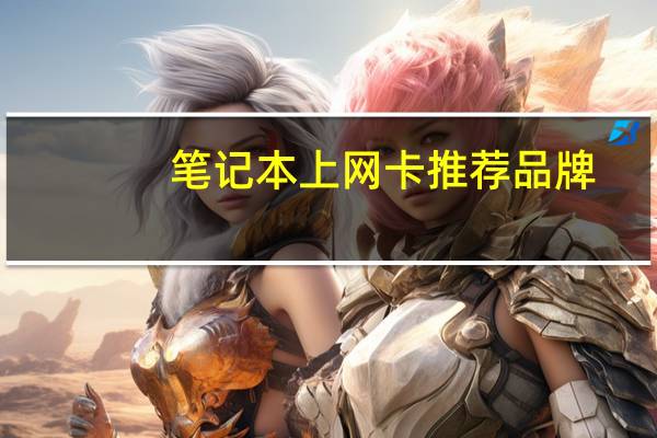 笔记本上网卡推荐品牌（笔记本上网卡套餐）