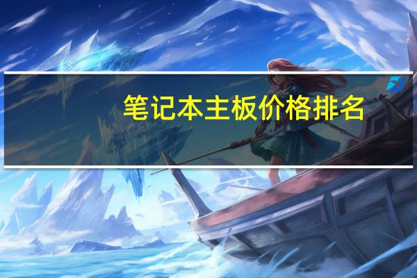 笔记本主板价格排名（笔记本主板价格）