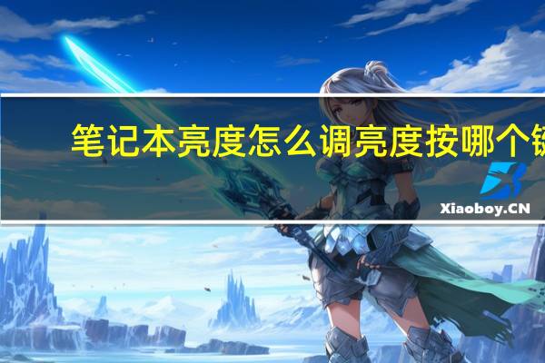 笔记本亮度怎么调亮度按哪个键（笔记本亮度怎么调）