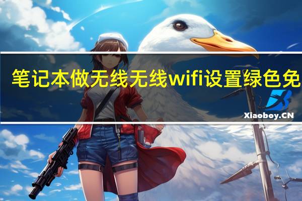 笔记本做无线无线wifi设置 绿色免费版（笔记本做无线无线wifi设置 绿色免费版功能简介）
