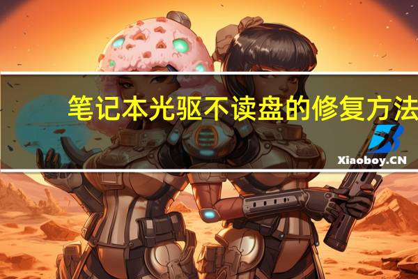 筆記本光驅(qū)不讀盤的修復(fù)方法