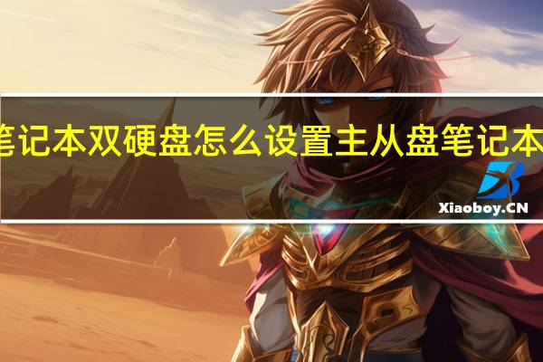 笔记本双硬盘怎么设置主从盘笔记本双硬盘