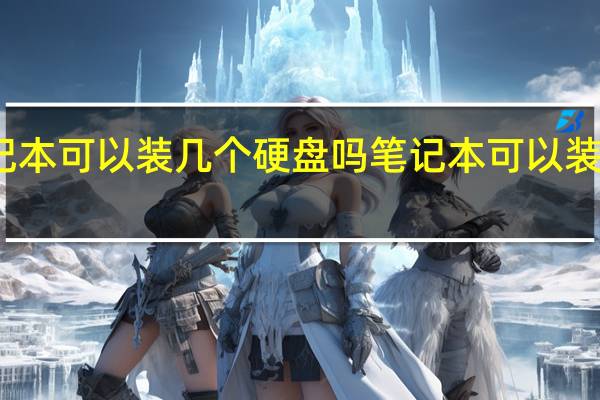 笔记本可以装几个硬盘吗笔记本可以装几个硬盘