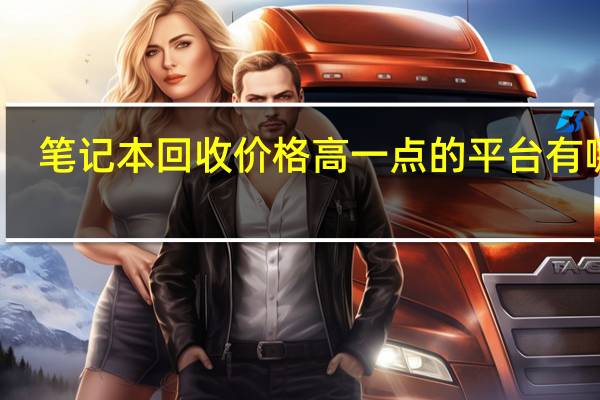笔记本回收价格高一点的平台有哪些