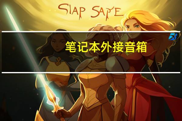 笔记本外接音箱（笔记本电脑可以外接音箱吗）