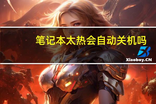 笔记本太热会自动关机吗（笔记本太热）