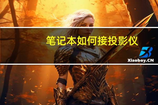 笔记本如何接投影仪（笔记本如何接投影仪）