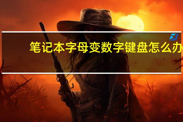 笔记本字母变数字键盘怎么办（笔记本字母变数字）
