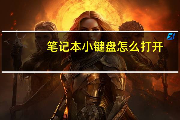 笔记本小键盘怎么打开（笔记本小键盘）