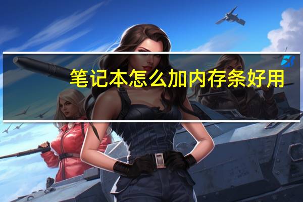 笔记本怎么加内存条好用（笔记本怎么加内存条）