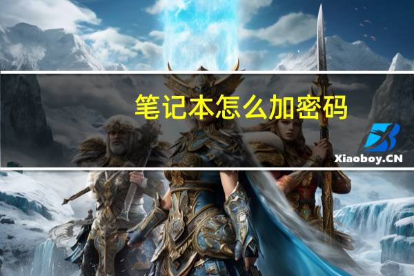 笔记本怎么加密码（笔记本怎么加内存条）