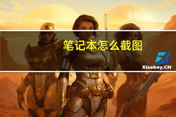 笔记本怎么截图（笔记本怎么截图）