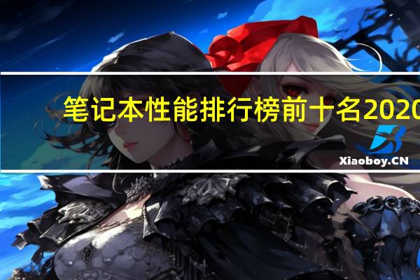 笔记本性能排行榜前十名2020（笔记本性能排行榜）