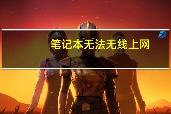 笔记本无法无线上网（无线上网无法连接）