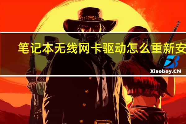 笔记本无线网卡驱动怎么重新安装（笔记本无线网卡驱动）