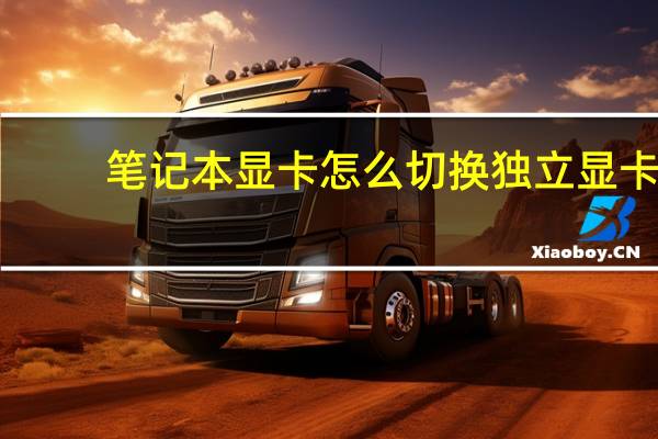 笔记本显卡怎么切换独立显卡（笔记本显卡）