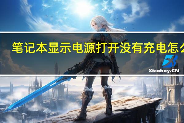 笔记本显示电源打开没有充电怎么办?