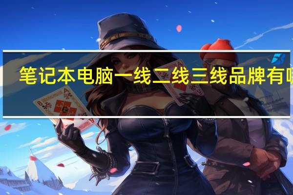 笔记本电脑一线二线三线品牌有哪些