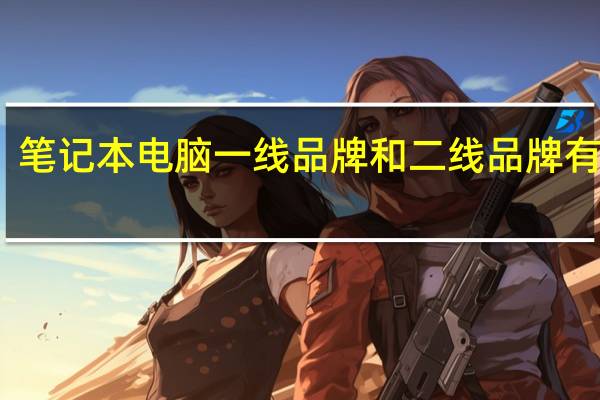 笔记本电脑一线品牌和二线品牌有哪些