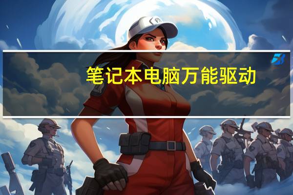 笔记本电脑万能驱动（联想笔记本有万能驱动吗）