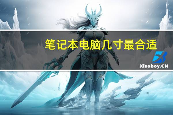 笔记本电脑几寸最合适