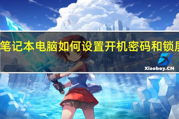笔记本电脑如何设置开机密码和锁屏密码