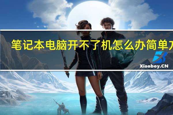 笔记本电脑开不了机怎么办简单方法（笔记本电脑保养方法）