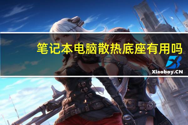 笔记本电脑散热底座有用吗?（笔记本散热底座有用吗）