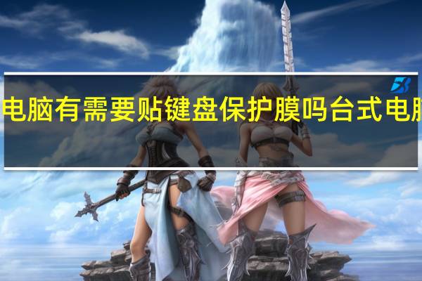 笔记本电脑有需要贴键盘保护膜吗 台式电脑键盘保护膜