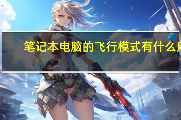 笔记本电脑的飞行模式有什么用(飞行模式有什么用)