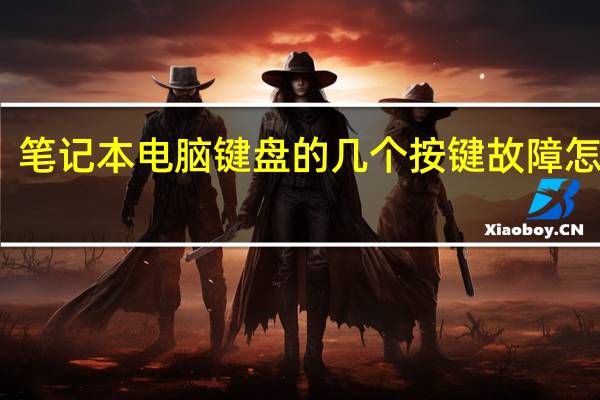 笔记本电脑键盘的几个按键故障怎么修？